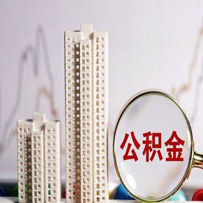 鹤山公积金信用贷款