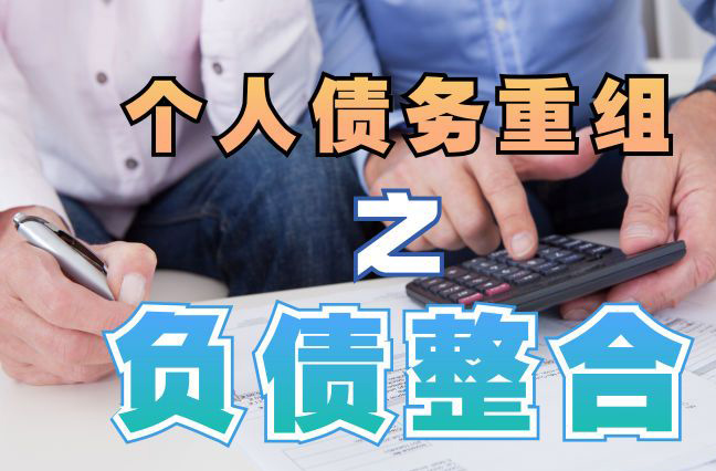 鹤山债务重组公司，鹤山债务优化减轻还款压力！