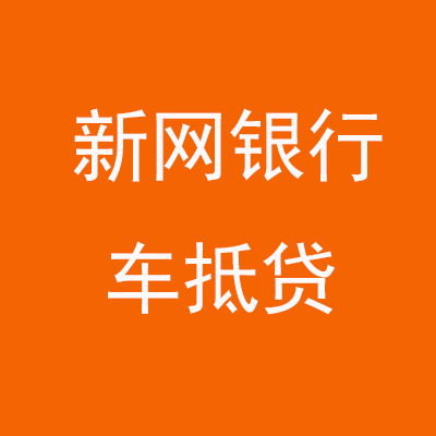 鹤山新网银行车抵贷