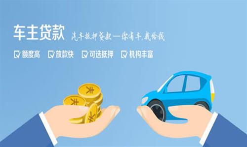 鹤山全款车不押车贷款利息和政策分享！