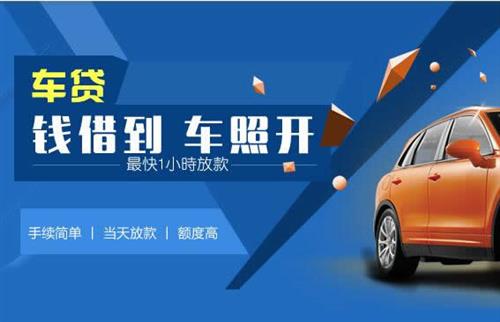 鹤山车抵押哪里去办?一两个月多少钱利息？