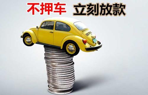 鹤山押证不押车贷款看征信吗？押证不押车贷款公司哪家更便宜？