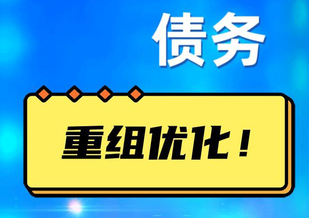 鹤山网贷债务重组：解救财务困境的新希望
